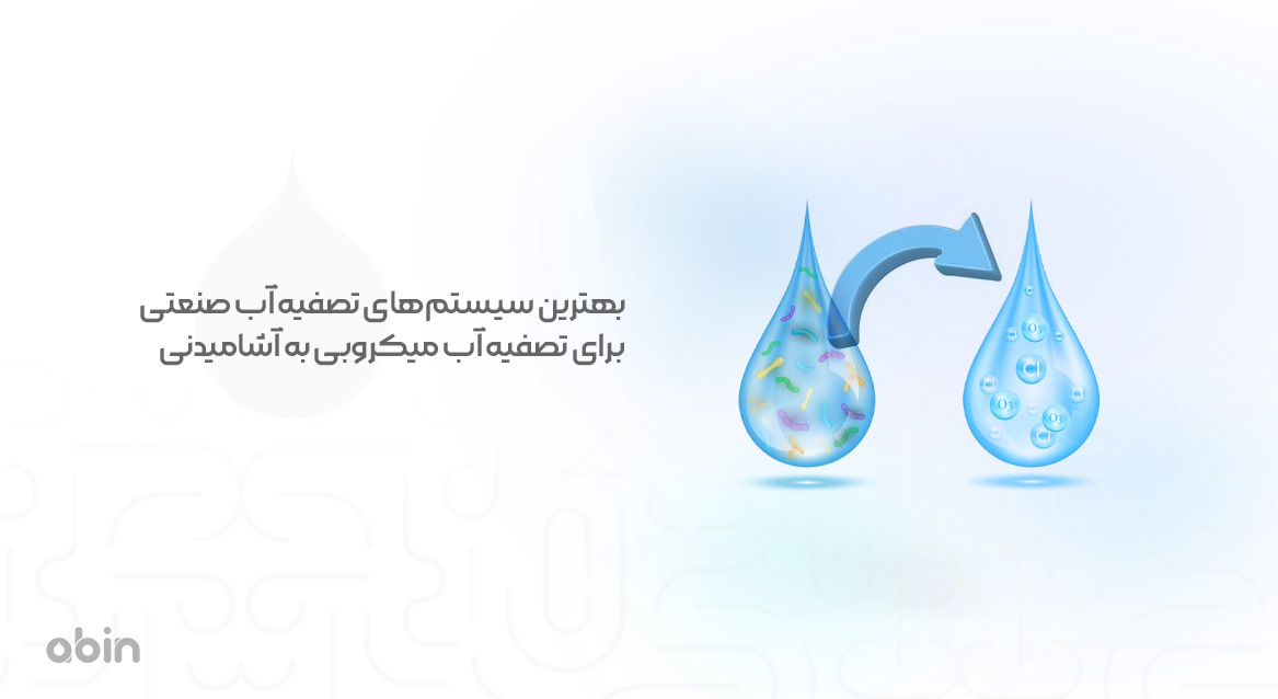 بهترین سیستم‌های تصفیه آب صنعتی برای تصفیه آب میکروبی به آشامیدنی 